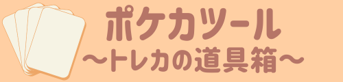 ポケカツール～トレカの道具箱～